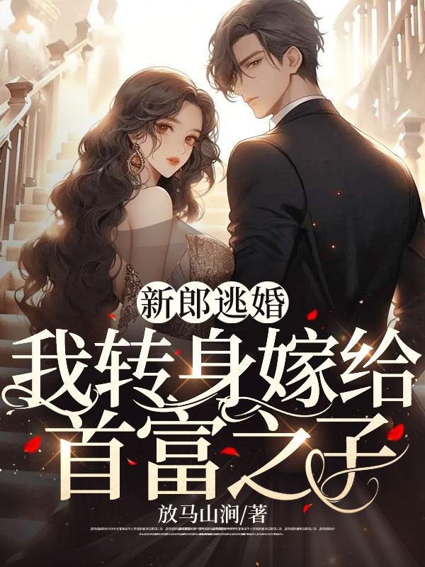 新郎婚礼逃婚