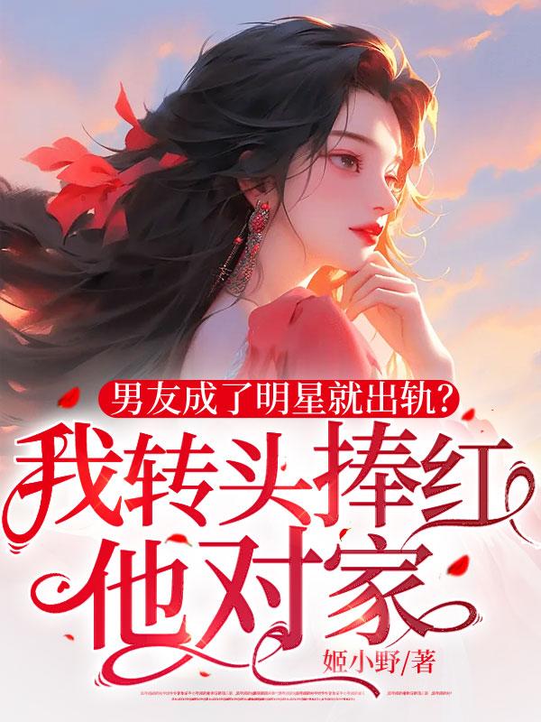 男朋友是明星的