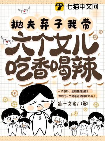 抛夫弃子我带六个女儿吃香喝辣 第一文猪