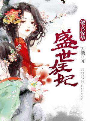 盛世狂妃傻女惊华结局