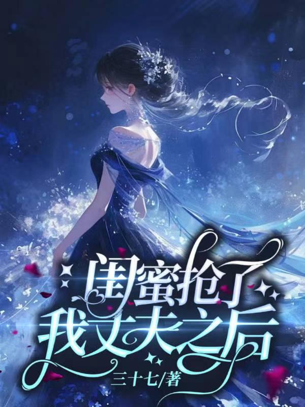 闺蜜抢了老公
