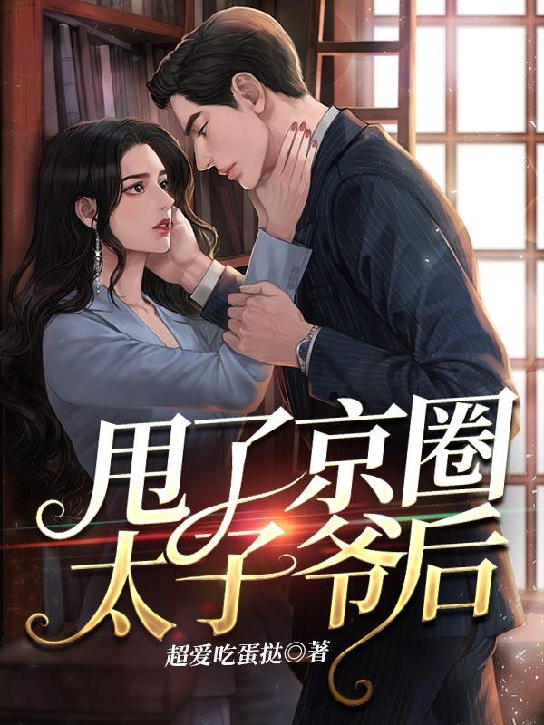 京圈太子爷电视剧