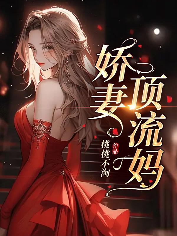 娇妻变小妈