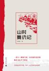 山村复仇记 刘玉峰