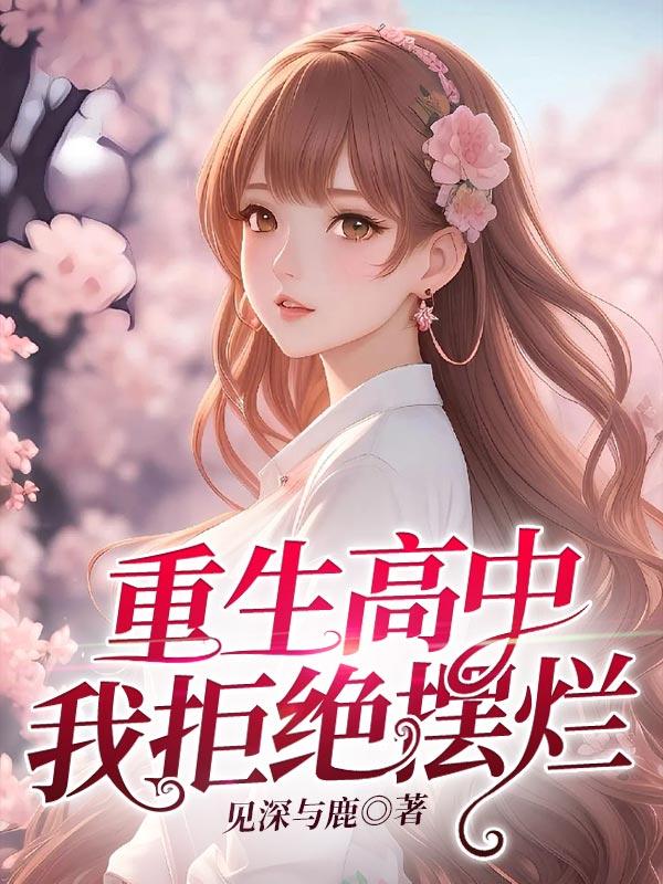 重生高中我拒绝摆烂全文免费阅读
