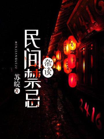 民间禁忌杂谈番外唐静月