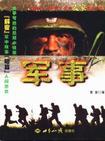 军事的英语
