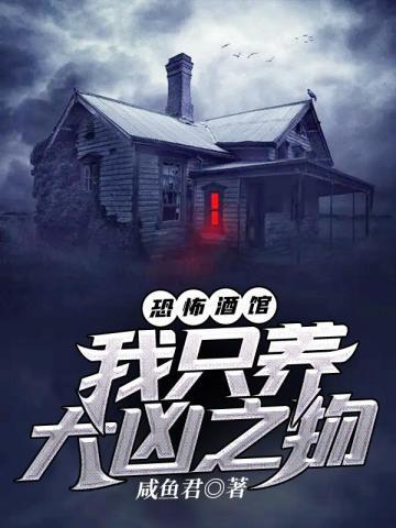 恐怖酒馆我只养大凶之物星爷