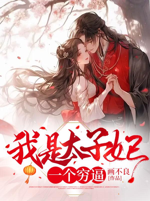 第一章我是太子