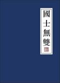 国士无双双国士忠臣不二二忠臣