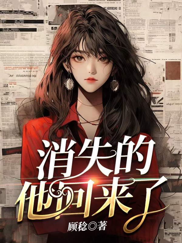 消失的他回来了短剧81