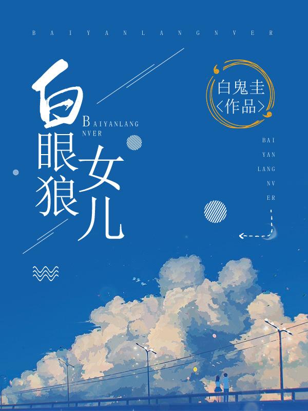 白眼狼女儿当干粮全文