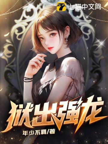 狱出强龙七酒