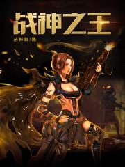 战神之王帝皇侠