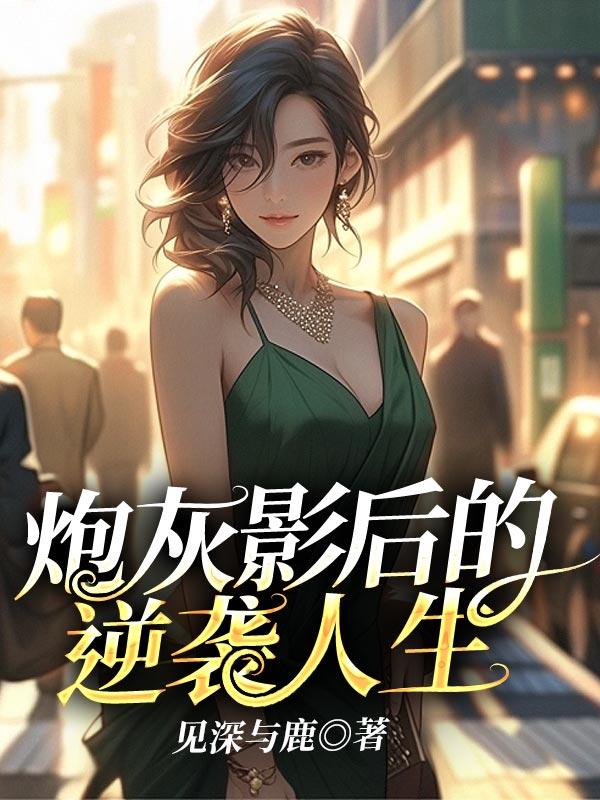 影视炮灰逆袭