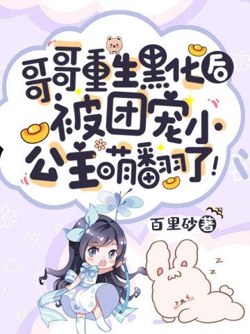 被团宠小公主萌翻了