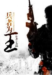 兵者为王txt八零电子书