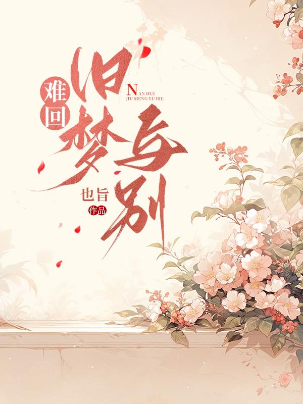 旧梦难圆是什么歌