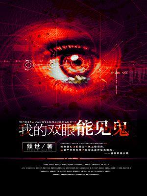 我的双眼能见鬼全本电子书免费