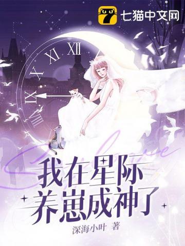 我在星际直播养崽崽