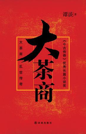 大茶商辛夷传 笔趣阁