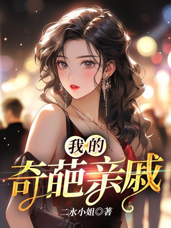 我的奇葩亲戚后续剧情