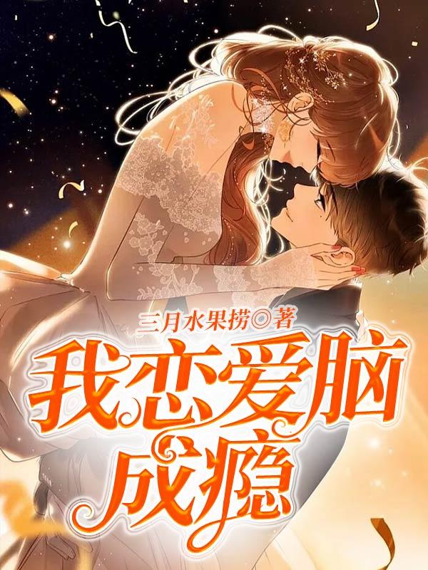 我恋爱脑什么意思