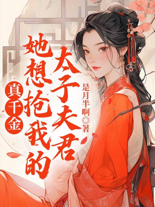 真千金她只想养猪(穿书)