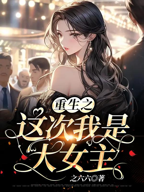 重生之这次我宠你作者南绻