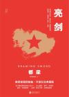 亮剑1-30集免费观看