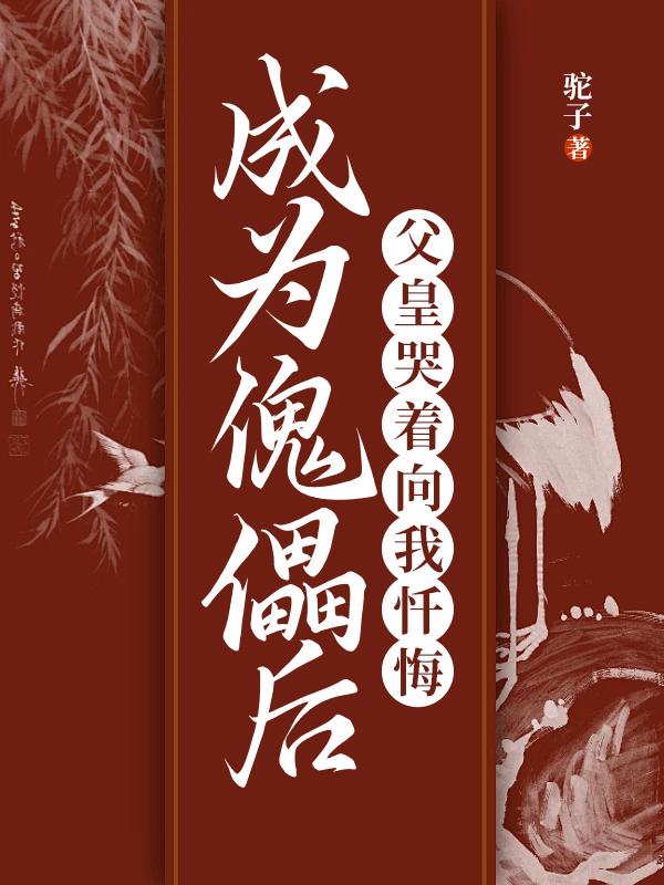父亲成为傀儡