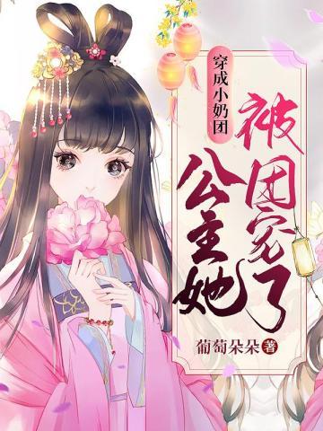 穿成团宠小公主