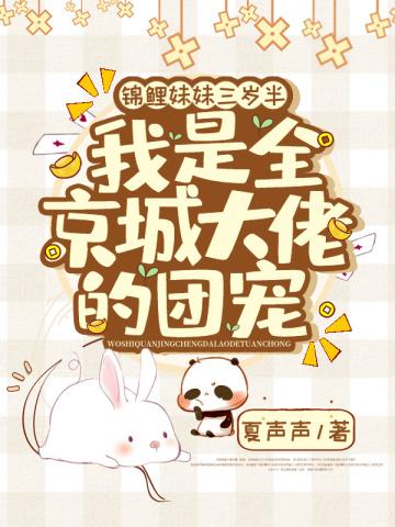 我是全京城大佬的团宠... 笔趣阁