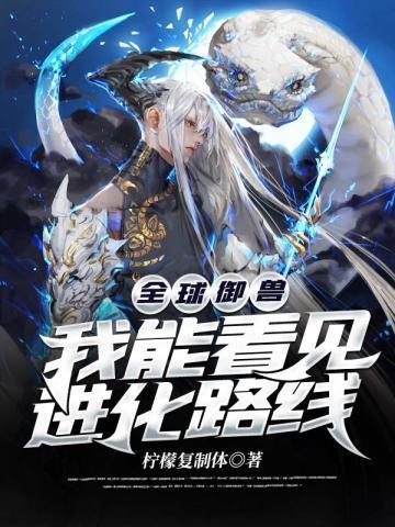 全球御兽我能看见进化路线漫画免费
