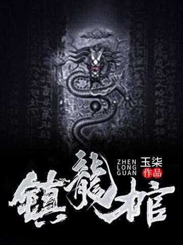 镇龙棺阎王命TXT