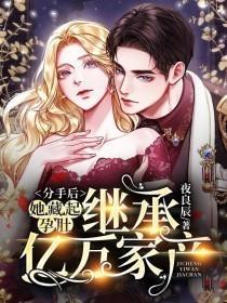 分手后她藏起孕肚继承亿万家产郝甜结局