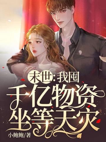 末世我囤千亿物资坐等天灾博宁