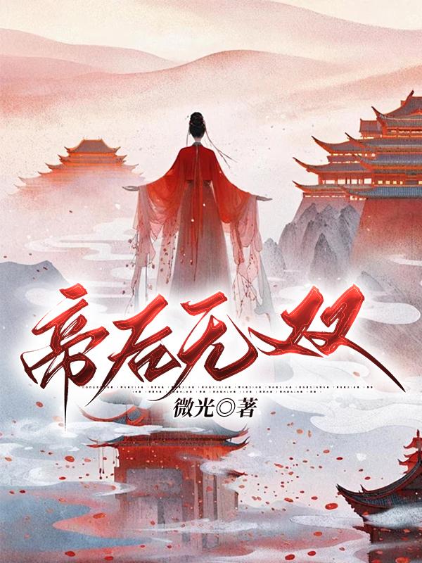 帝后无双免费完整版