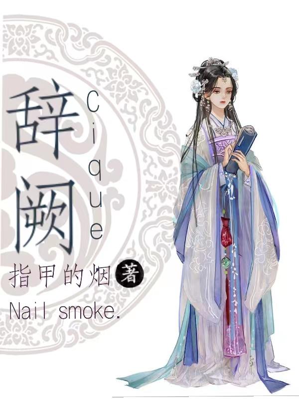 辞阙赴山河什么意思