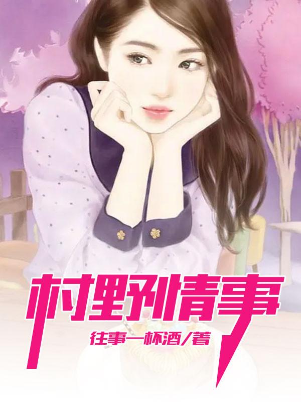 村野情事赵小宝李寡妇
