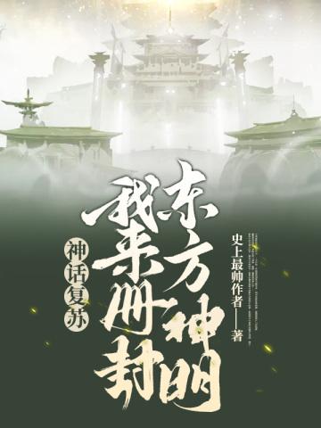 神话复苏东方