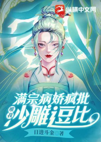 满宗病娇疯批唯我沙雕逗比
