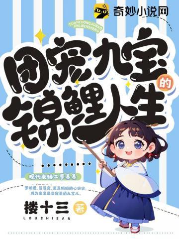团宠九宝的锦鲤人生小七