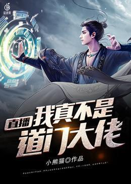 直播我真不是网红