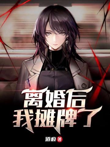 离婚后我摊牌了免费阅读