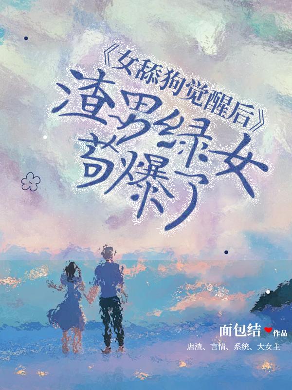 舔狗型渣男