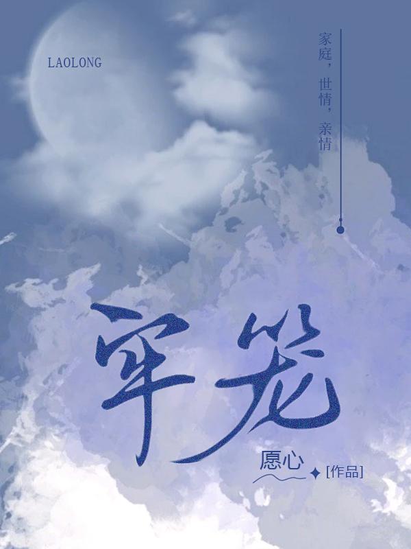 牢笼志士是什么意思