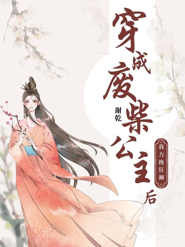 穿成废柴女配