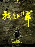 川军是什么意思