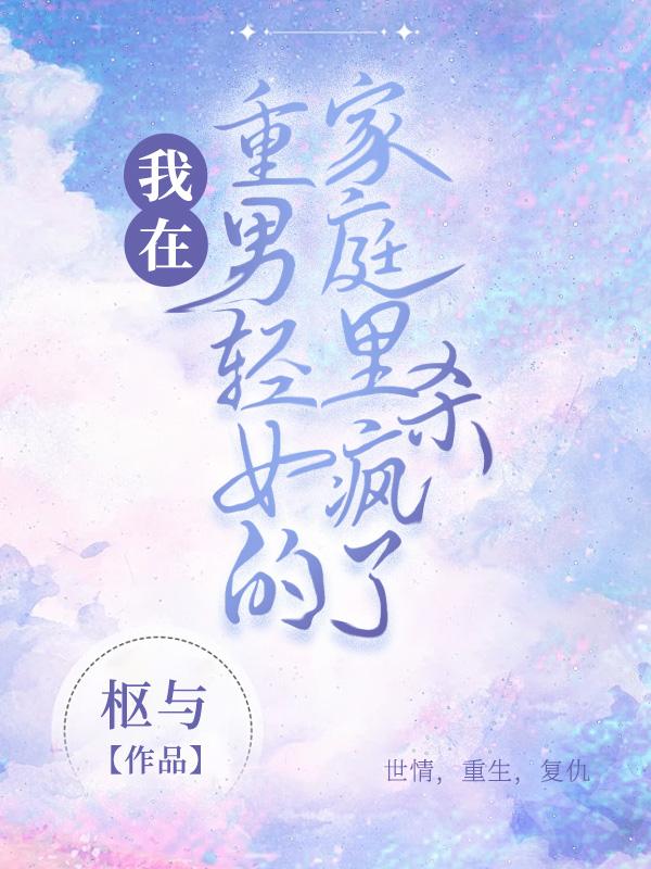 生活在重男轻女的家庭